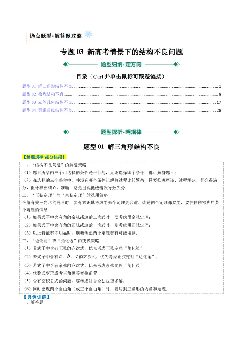 专题03新高考情景下的结构不良问题（四大题型）-2025年高考数学二轮热点题型归纳与变式演练（新高考通用）（解析版）_02高考数学_2025年新高考资料_二轮复习_一、题型突破