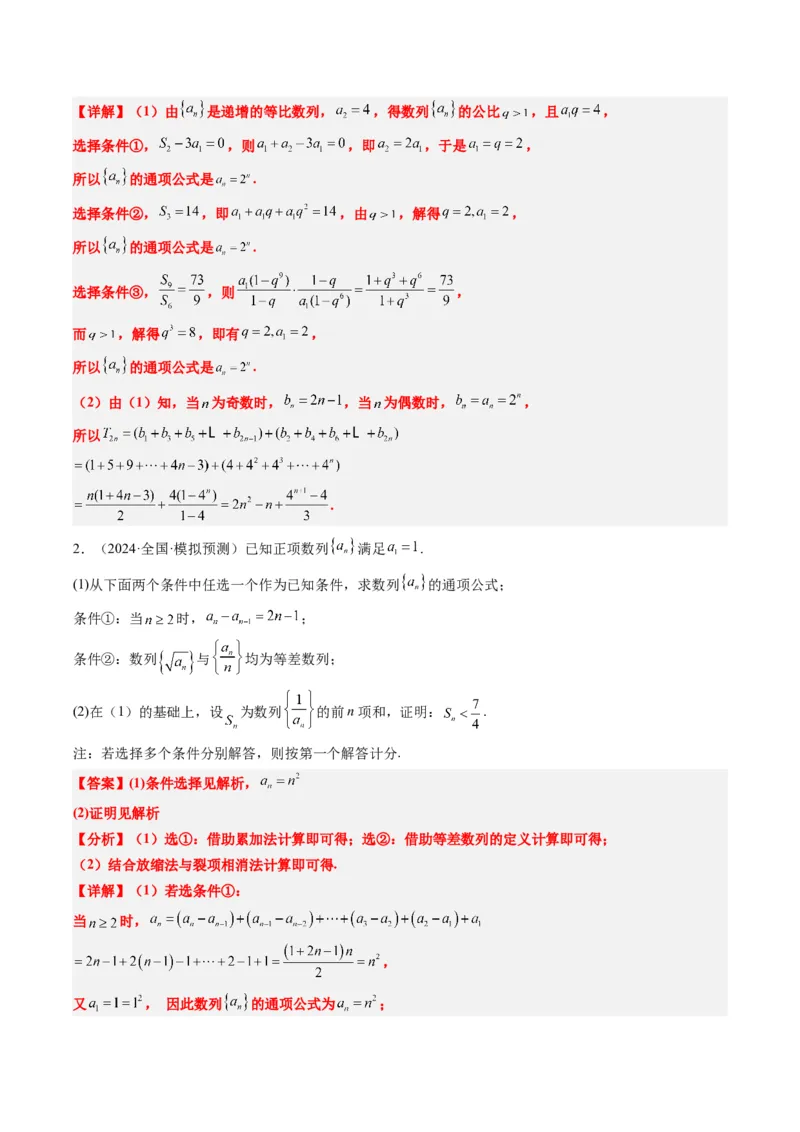专题03新高考情景下的结构不良问题（四大题型）-2025年高考数学二轮热点题型归纳与变式演练（新高考通用）（解析版）_02高考数学_2025年新高考资料_二轮复习_一、题型突破