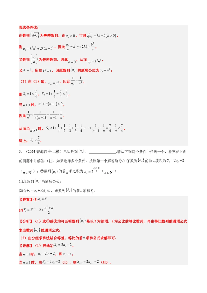 专题03新高考情景下的结构不良问题（四大题型）-2025年高考数学二轮热点题型归纳与变式演练（新高考通用）（解析版）_02高考数学_2025年新高考资料_二轮复习_一、题型突破