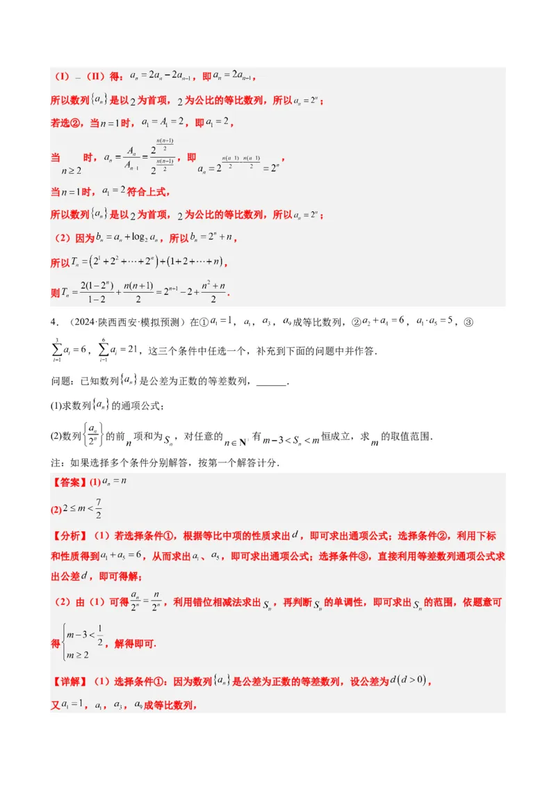 专题03新高考情景下的结构不良问题（四大题型）-2025年高考数学二轮热点题型归纳与变式演练（新高考通用）（解析版）_02高考数学_2025年新高考资料_二轮复习_一、题型突破