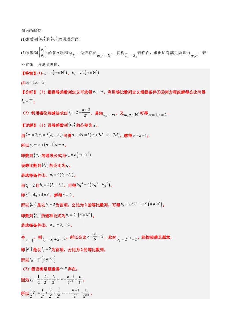 专题03新高考情景下的结构不良问题（四大题型）-2025年高考数学二轮热点题型归纳与变式演练（新高考通用）（解析版）_02高考数学_2025年新高考资料_二轮复习_一、题型突破