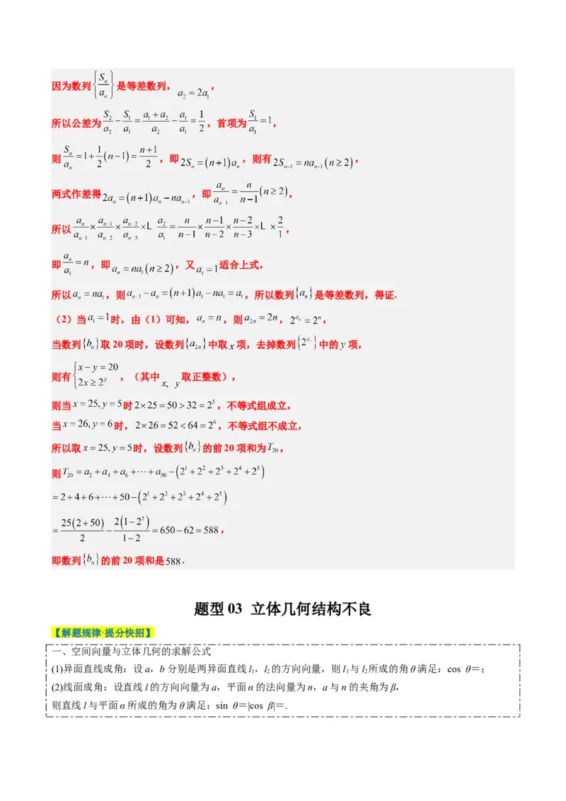专题03新高考情景下的结构不良问题（四大题型）-2025年高考数学二轮热点题型归纳与变式演练（新高考通用）（解析版）_02高考数学_2025年新高考资料_二轮复习_一、题型突破