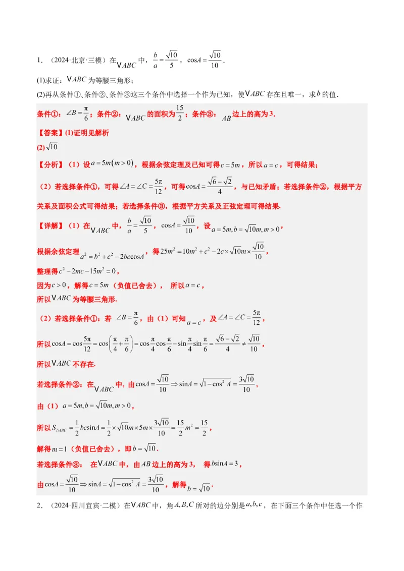 专题03新高考情景下的结构不良问题（四大题型）-2025年高考数学二轮热点题型归纳与变式演练（新高考通用）（解析版）_02高考数学_2025年新高考资料_二轮复习_一、题型突破