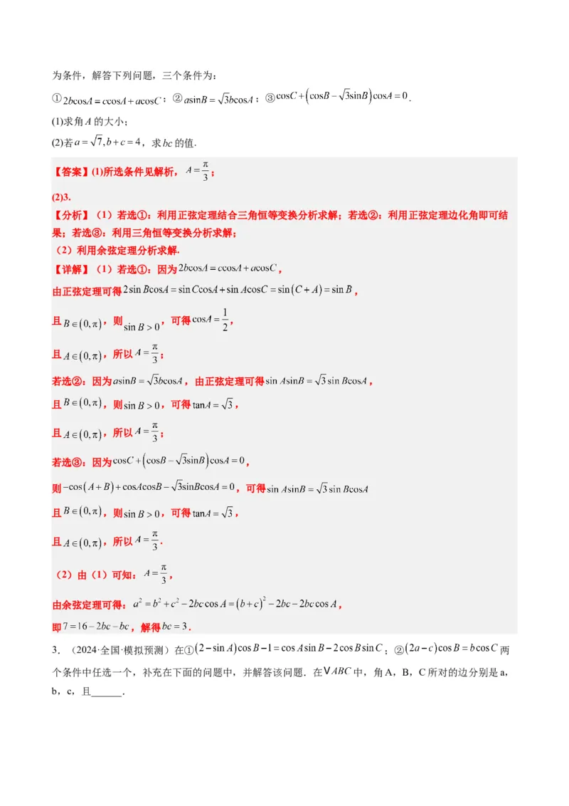 专题03新高考情景下的结构不良问题（四大题型）-2025年高考数学二轮热点题型归纳与变式演练（新高考通用）（解析版）_02高考数学_2025年新高考资料_二轮复习_一、题型突破