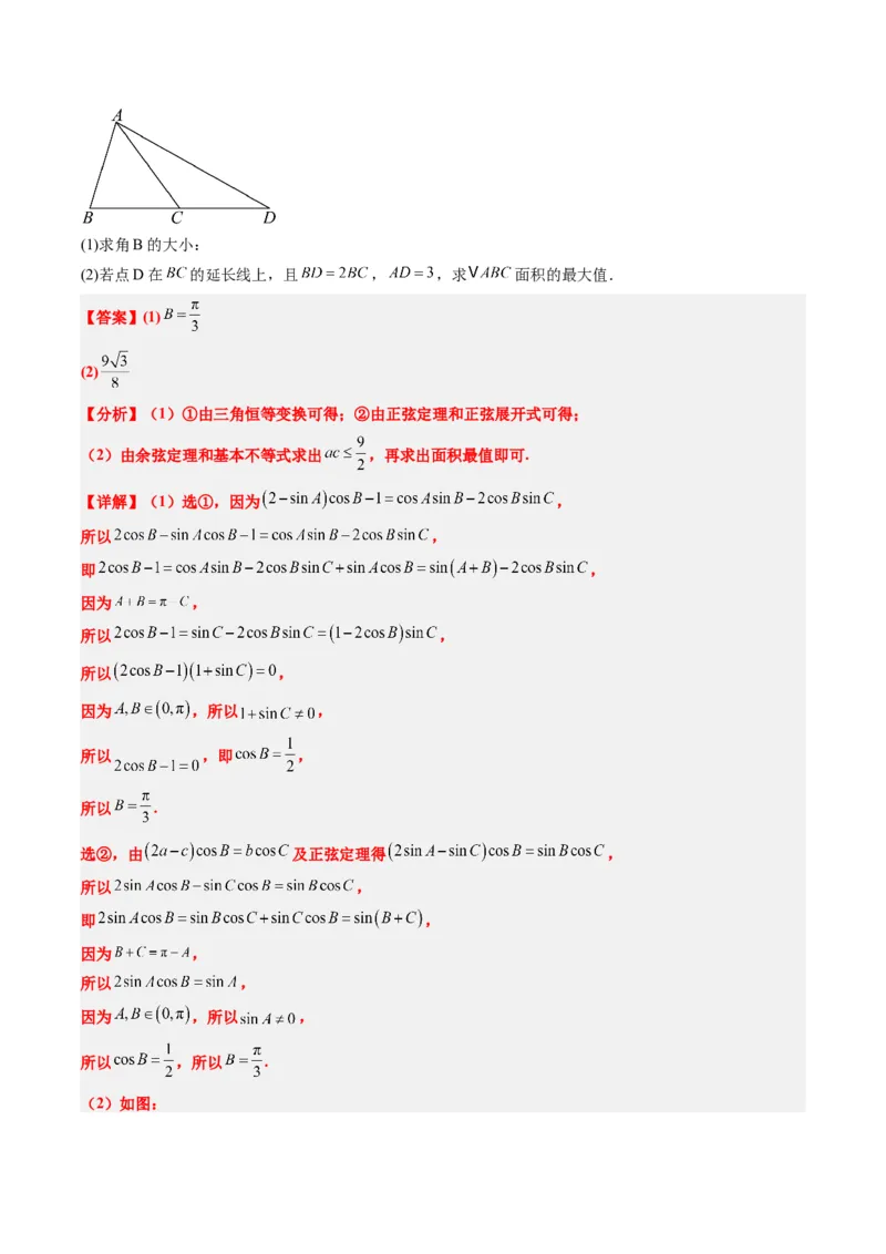 专题03新高考情景下的结构不良问题（四大题型）-2025年高考数学二轮热点题型归纳与变式演练（新高考通用）（解析版）_02高考数学_2025年新高考资料_二轮复习_一、题型突破
