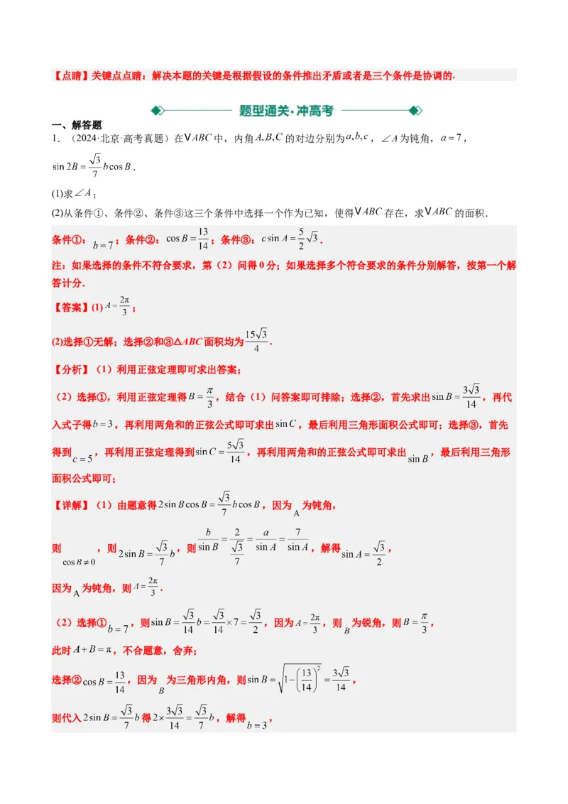 专题03新高考情景下的结构不良问题（四大题型）-2025年高考数学二轮热点题型归纳与变式演练（新高考通用）（解析版）_02高考数学_2025年新高考资料_二轮复习_一、题型突破