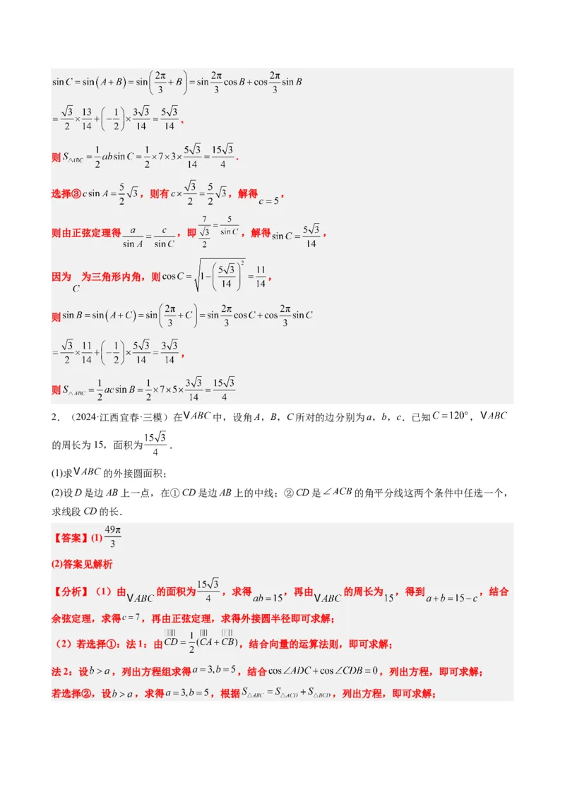 专题03新高考情景下的结构不良问题（四大题型）-2025年高考数学二轮热点题型归纳与变式演练（新高考通用）（解析版）_02高考数学_2025年新高考资料_二轮复习_一、题型突破