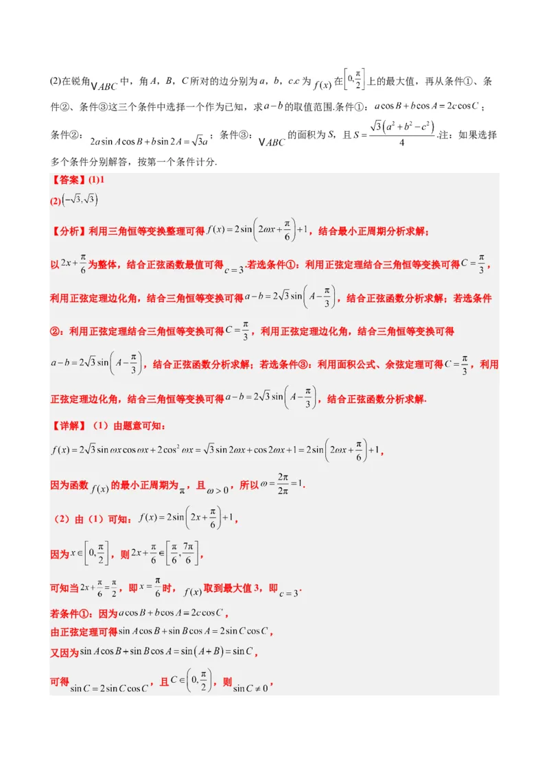 专题03新高考情景下的结构不良问题（四大题型）-2025年高考数学二轮热点题型归纳与变式演练（新高考通用）（解析版）_02高考数学_2025年新高考资料_二轮复习_一、题型突破