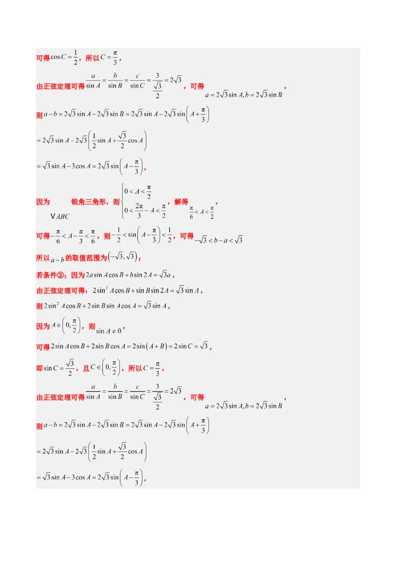 专题03新高考情景下的结构不良问题（四大题型）-2025年高考数学二轮热点题型归纳与变式演练（新高考通用）（解析版）_02高考数学_2025年新高考资料_二轮复习_一、题型突破