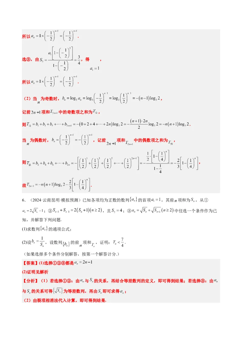 专题03新高考情景下的结构不良问题（四大题型）-2025年高考数学二轮热点题型归纳与变式演练（新高考通用）（解析版）_02高考数学_2025年新高考资料_二轮复习_一、题型突破
