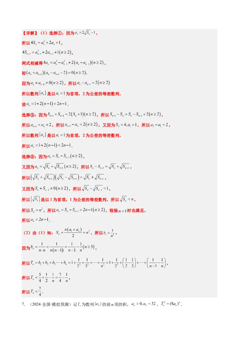 专题03新高考情景下的结构不良问题（四大题型）-2025年高考数学二轮热点题型归纳与变式演练（新高考通用）（解析版）_02高考数学_2025年新高考资料_二轮复习_一、题型突破