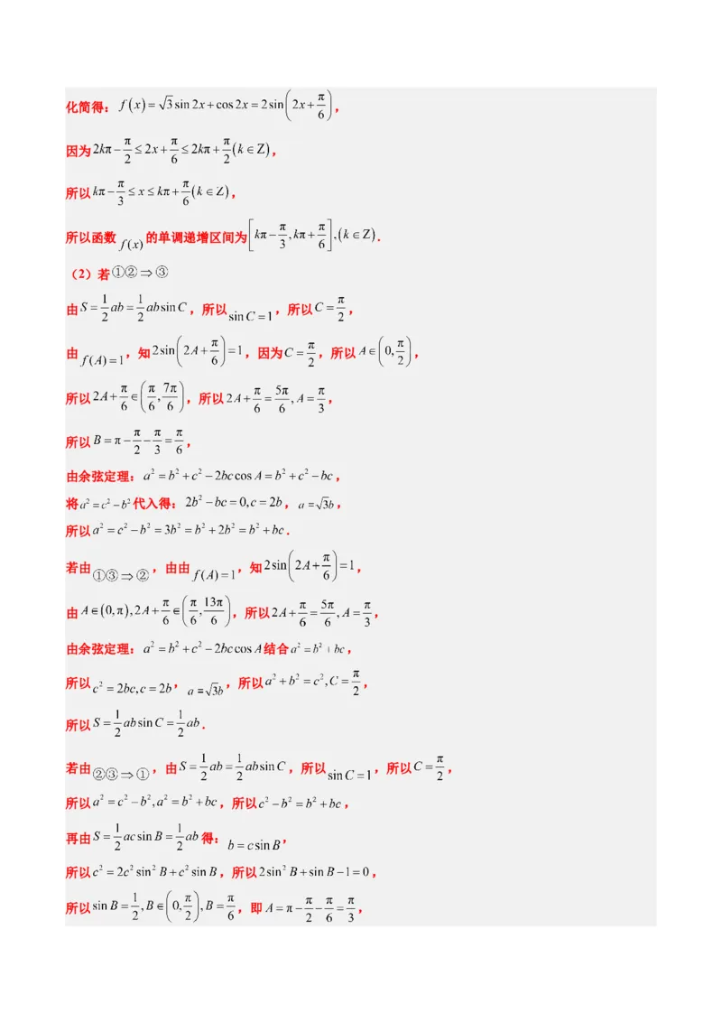 专题03新高考情景下的结构不良问题（四大题型）-2025年高考数学二轮热点题型归纳与变式演练（新高考通用）（解析版）_02高考数学_2025年新高考资料_二轮复习_一、题型突破