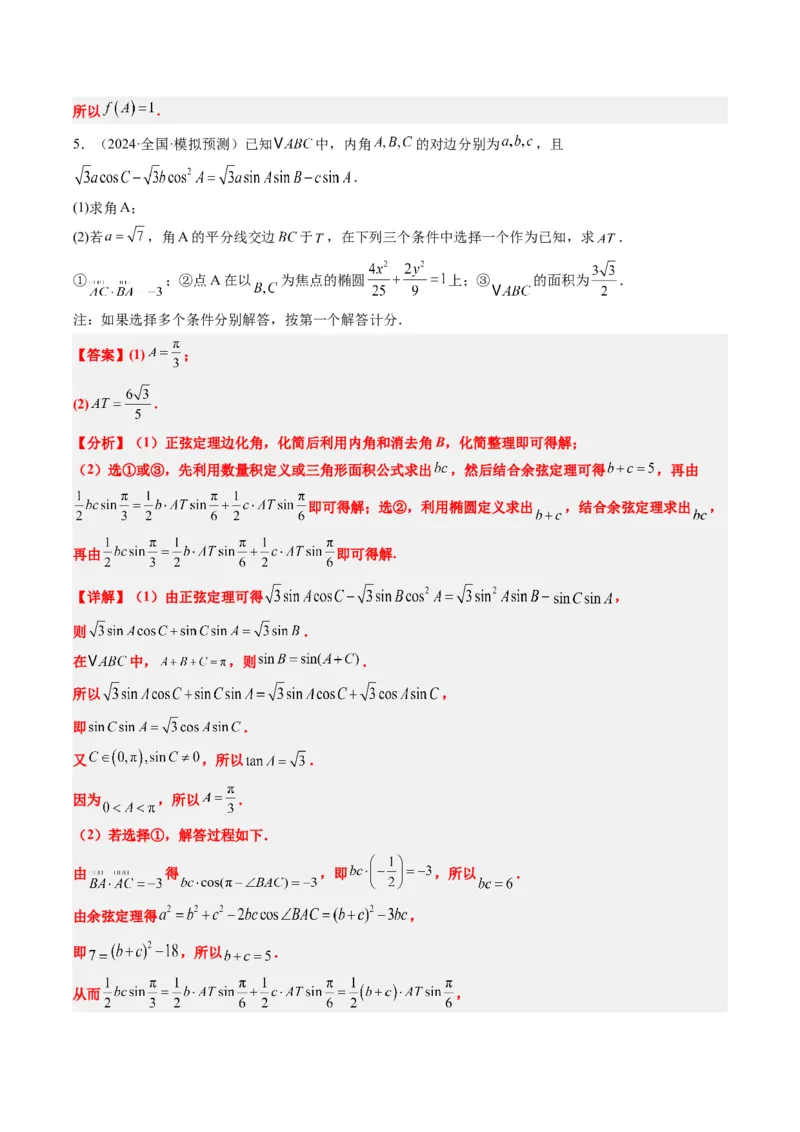 专题03新高考情景下的结构不良问题（四大题型）-2025年高考数学二轮热点题型归纳与变式演练（新高考通用）（解析版）_02高考数学_2025年新高考资料_二轮复习_一、题型突破