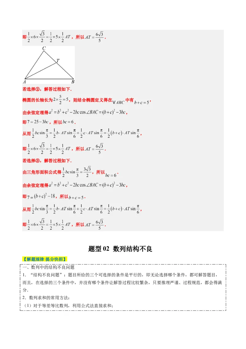 专题03新高考情景下的结构不良问题（四大题型）-2025年高考数学二轮热点题型归纳与变式演练（新高考通用）（解析版）_02高考数学_2025年新高考资料_二轮复习_一、题型突破