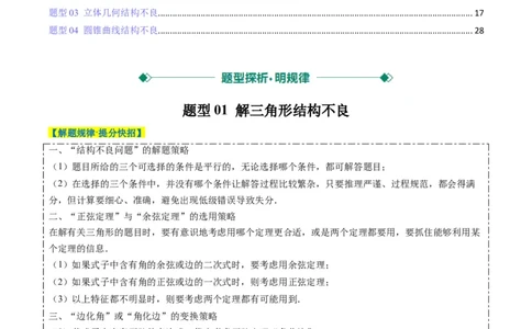 专题03新高考情景下的结构不良问题（四大题型）-2025年高考数学二轮热点题型归纳与变式演练（新高考通用）（解析版）_02高考数学_2025年新高考资料_二轮复习_一、题型突破