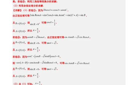 专题03新高考情景下的结构不良问题（四大题型）-2025年高考数学二轮热点题型归纳与变式演练（新高考通用）（解析版）_02高考数学_2025年新高考资料_二轮复习_一、题型突破