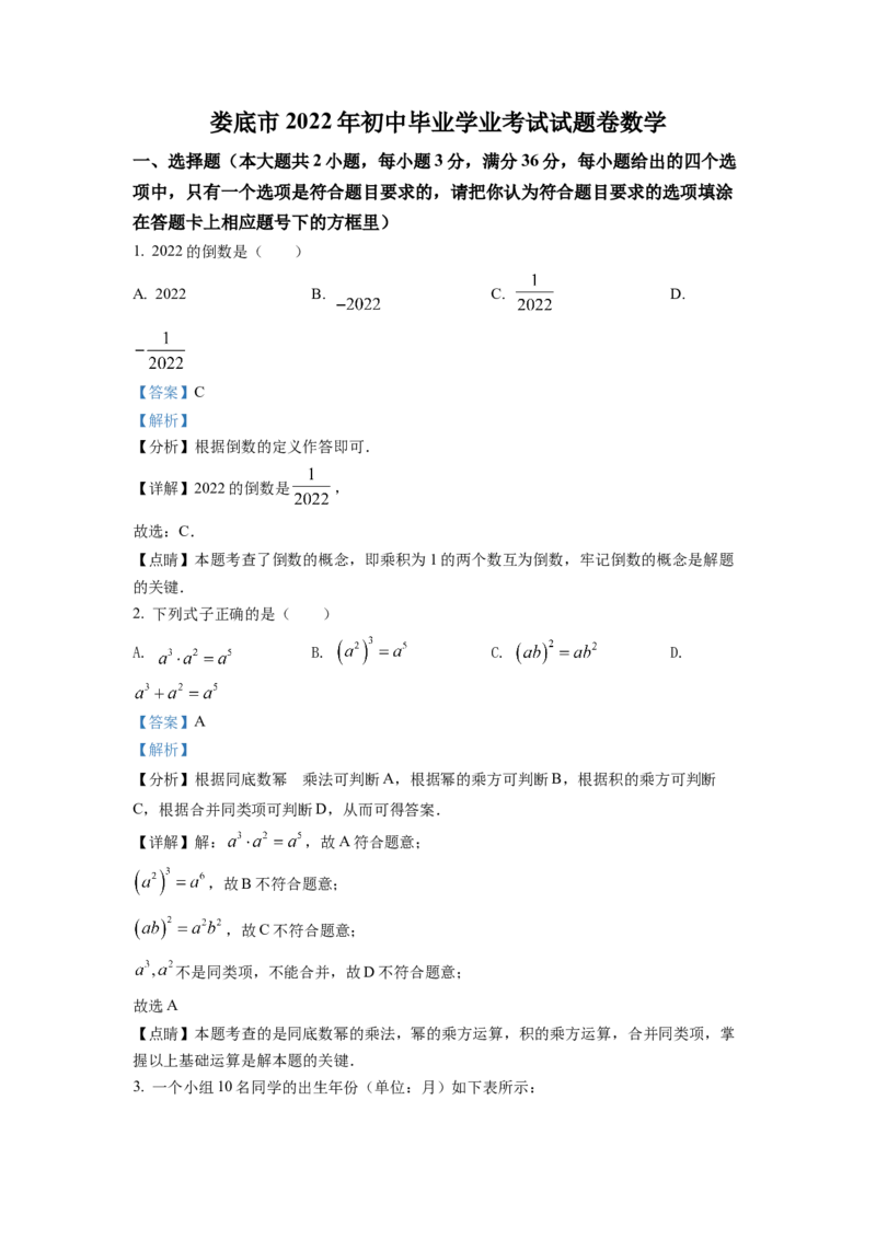 精品解析：2022年湖南省娄底市中考数学真题（解析版）_初中数学_九年级数学下册（人教版）_全国各地数学中考真题_2022年全国中考数学真题145份
