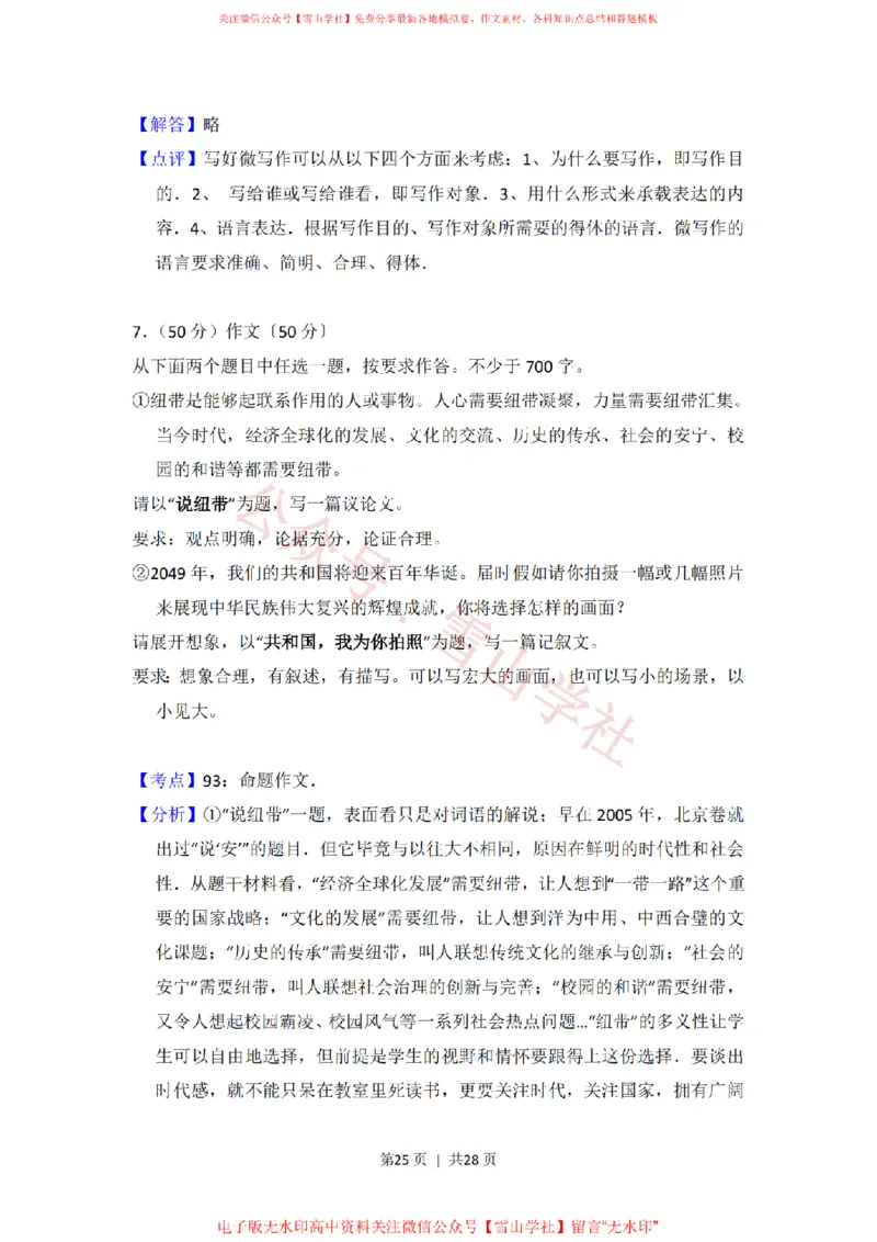 2017年高考语文试卷（北京）（解析卷）_高考历年真题_08-24全国高考真题（无水印）_新&middot;PDF版2008-2024&middot;高考语文真题_版本2：语文（按省份分类）2008-2024_2008-2024&middot;（北京）语文高考真题