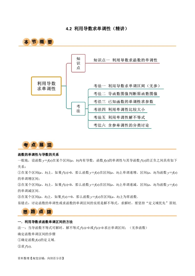 4.2利用导数求单调性（精讲）（教师版）_02高考数学_新高考复习资料_2024年新高考资料_一轮复习资料_完2024年高考数学一轮复习一隅三反系列（新高考）