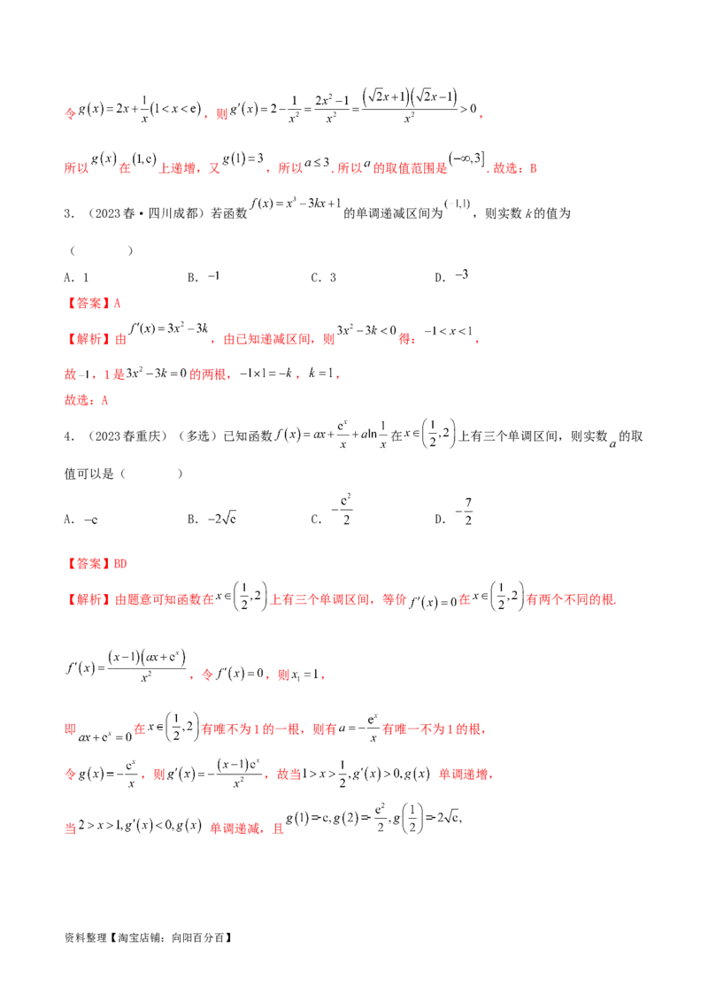 4.2利用导数求单调性（精讲）（教师版）_02高考数学_新高考复习资料_2024年新高考资料_一轮复习资料_完2024年高考数学一轮复习一隅三反系列（新高考）