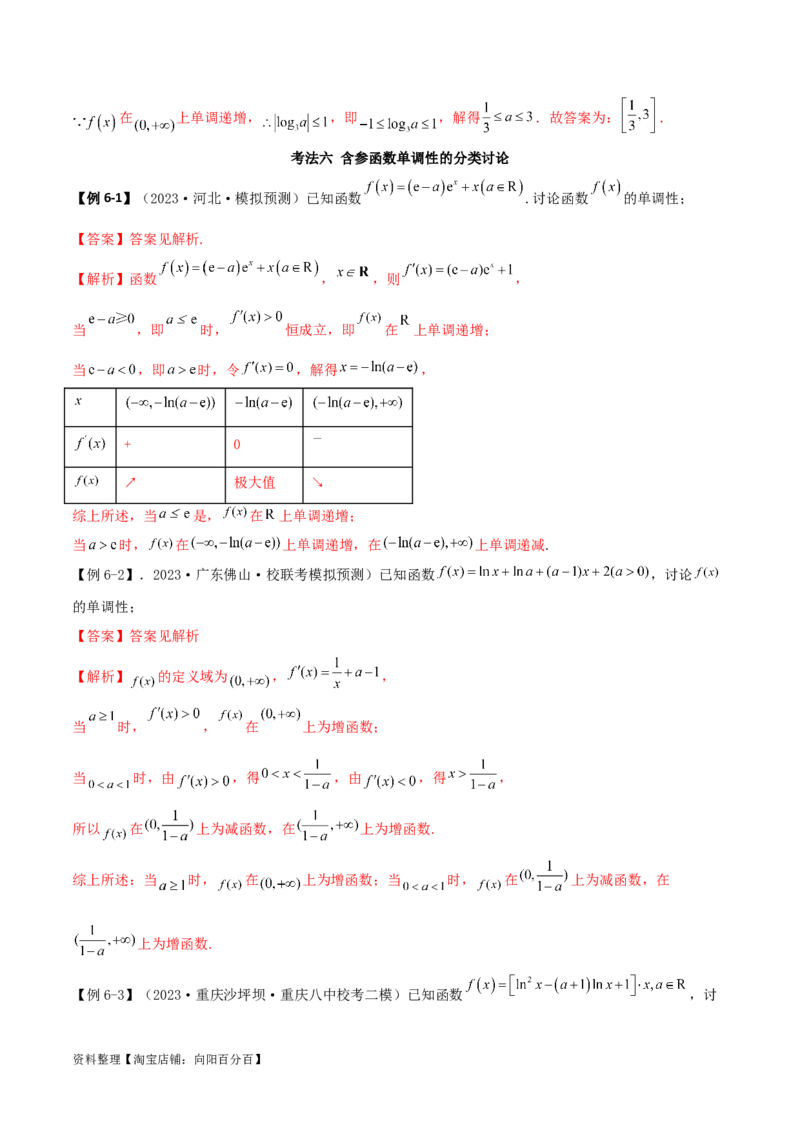 4.2利用导数求单调性（精讲）（教师版）_02高考数学_新高考复习资料_2024年新高考资料_一轮复习资料_完2024年高考数学一轮复习一隅三反系列（新高考）