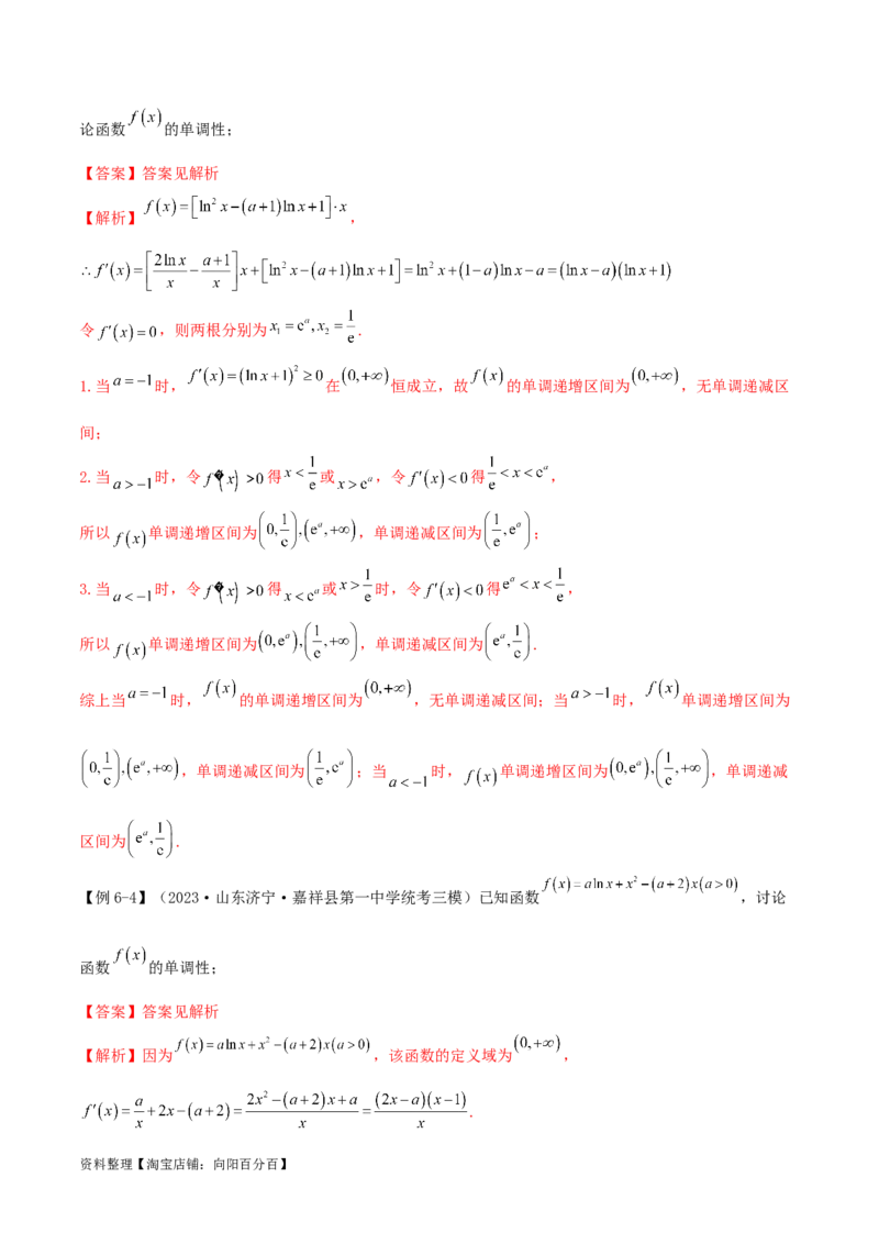4.2利用导数求单调性（精讲）（教师版）_02高考数学_新高考复习资料_2024年新高考资料_一轮复习资料_完2024年高考数学一轮复习一隅三反系列（新高考）