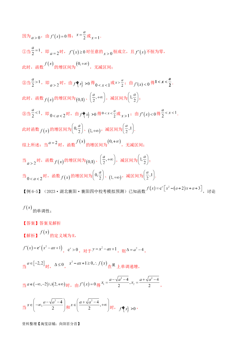 4.2利用导数求单调性（精讲）（教师版）_02高考数学_新高考复习资料_2024年新高考资料_一轮复习资料_完2024年高考数学一轮复习一隅三反系列（新高考）
