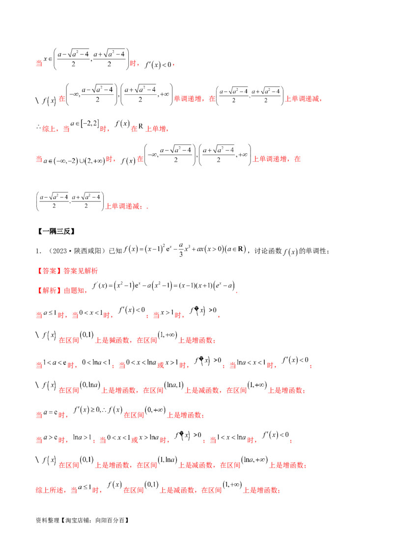 4.2利用导数求单调性（精讲）（教师版）_02高考数学_新高考复习资料_2024年新高考资料_一轮复习资料_完2024年高考数学一轮复习一隅三反系列（新高考）