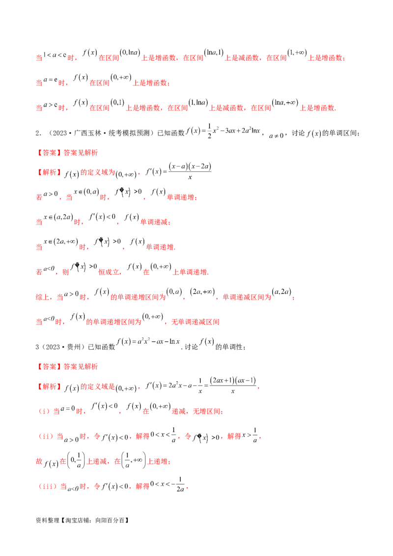 4.2利用导数求单调性（精讲）（教师版）_02高考数学_新高考复习资料_2024年新高考资料_一轮复习资料_完2024年高考数学一轮复习一隅三反系列（新高考）