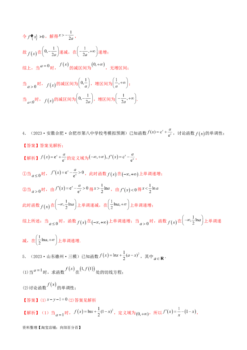 4.2利用导数求单调性（精讲）（教师版）_02高考数学_新高考复习资料_2024年新高考资料_一轮复习资料_完2024年高考数学一轮复习一隅三反系列（新高考）