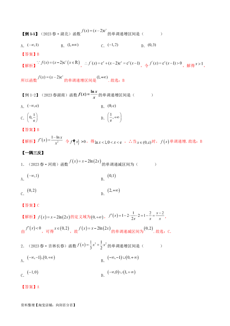 4.2利用导数求单调性（精讲）（教师版）_02高考数学_新高考复习资料_2024年新高考资料_一轮复习资料_完2024年高考数学一轮复习一隅三反系列（新高考）