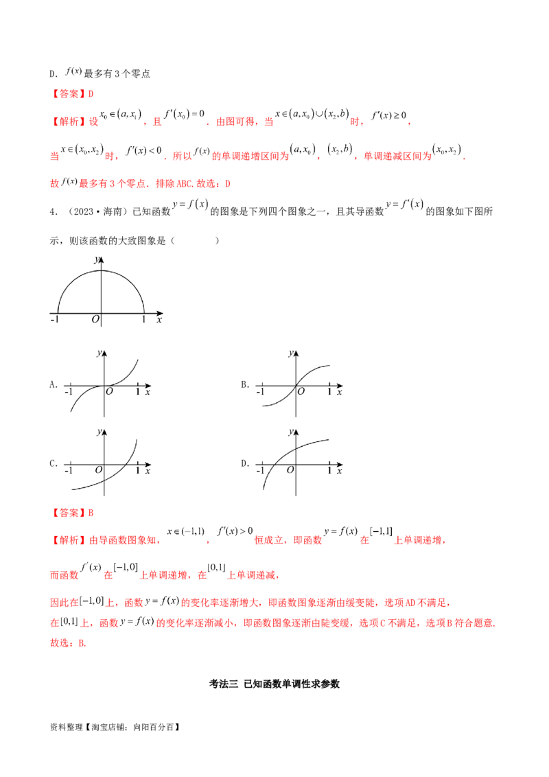 4.2利用导数求单调性（精讲）（教师版）_02高考数学_新高考复习资料_2024年新高考资料_一轮复习资料_完2024年高考数学一轮复习一隅三反系列（新高考）