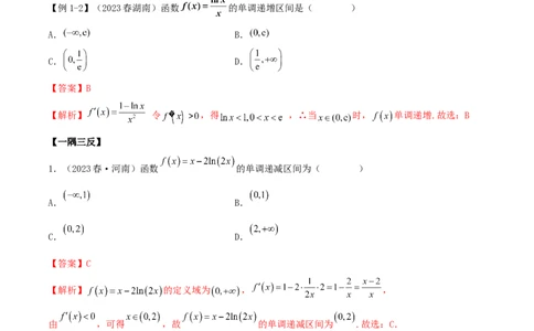 4.2利用导数求单调性（精讲）（教师版）_02高考数学_新高考复习资料_2024年新高考资料_一轮复习资料_完2024年高考数学一轮复习一隅三反系列（新高考）