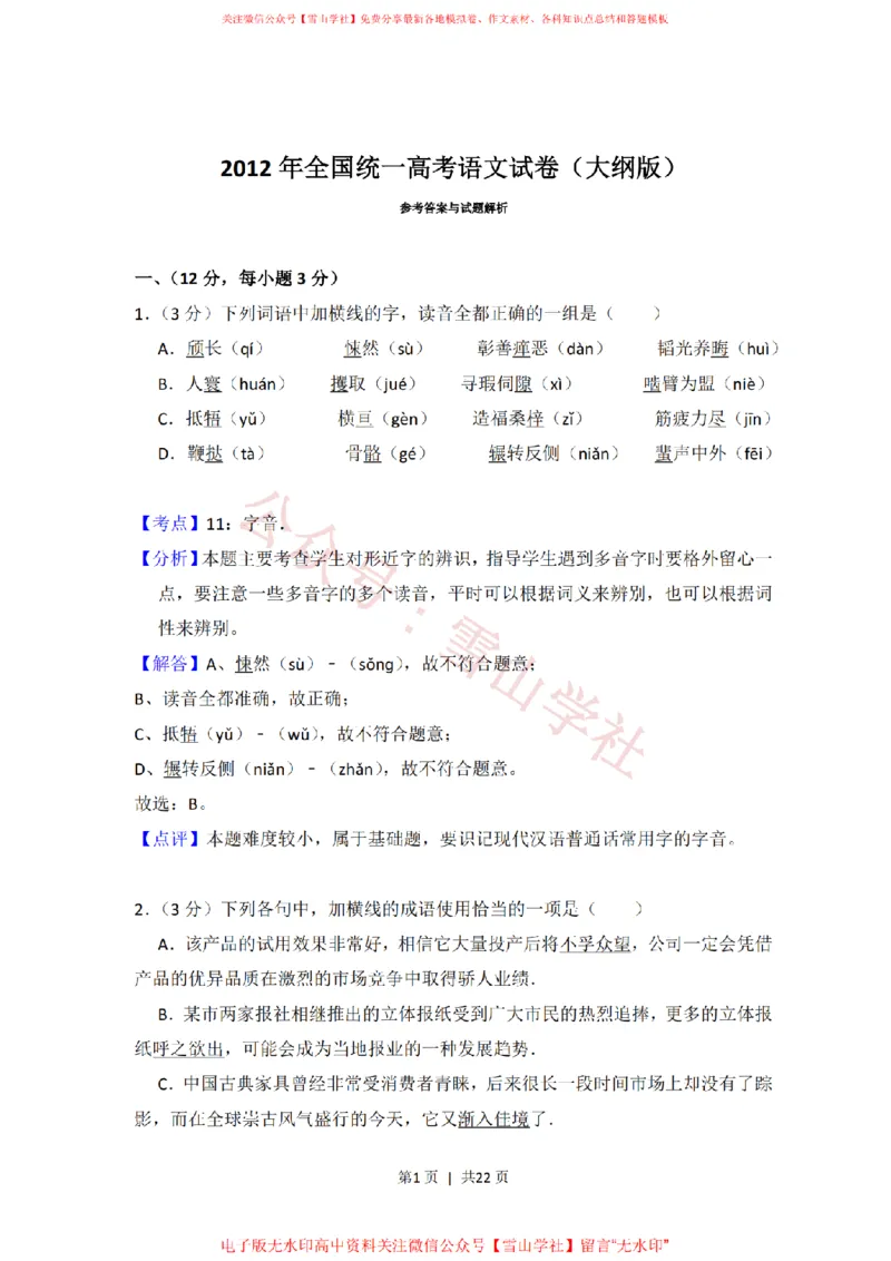 2012年高考语文试卷（大纲版）（解析卷）_高考历年真题_08-24全国高考真题（无水印）_新&middot;PDF版2008-2024&middot;高考语文真题_版本2：语文（按省份分类）2008-2024_2008-2024&middot;（甘肃）语文高考真题