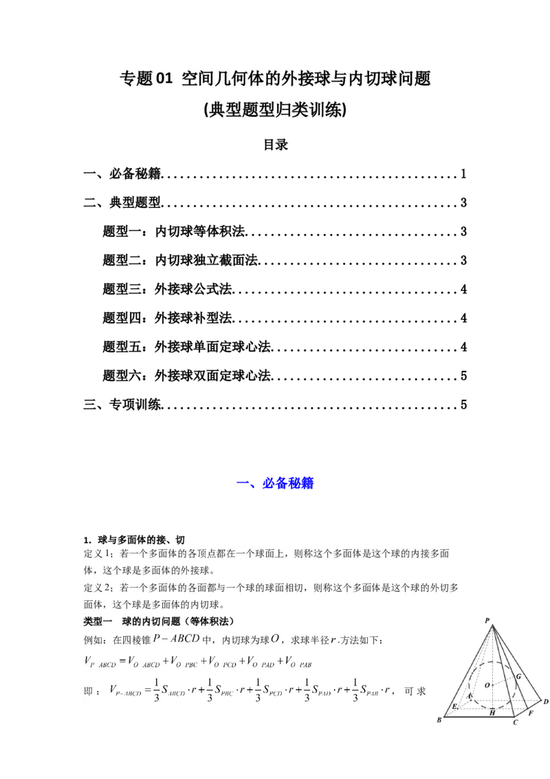 专题01空间几何体的外接球与内切球问题(典型题型归类训练)(原卷版）_02高考数学_2025年新高考资料_专项复习_解题思路训练2025年高考数学复习解答题提优秘籍（新高考专用）