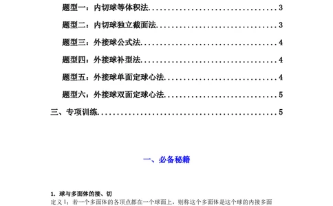 专题01空间几何体的外接球与内切球问题(典型题型归类训练)(原卷版）_02高考数学_2025年新高考资料_专项复习_解题思路训练2025年高考数学复习解答题提优秘籍（新高考专用）