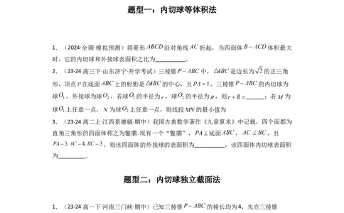 专题01空间几何体的外接球与内切球问题(典型题型归类训练)(原卷版）_02高考数学_2025年新高考资料_专项复习_解题思路训练2025年高考数学复习解答题提优秘籍（新高考专用）