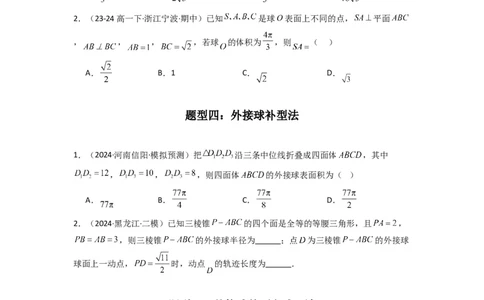 专题01空间几何体的外接球与内切球问题(典型题型归类训练)(原卷版）_02高考数学_2025年新高考资料_专项复习_解题思路训练2025年高考数学复习解答题提优秘籍（新高考专用）