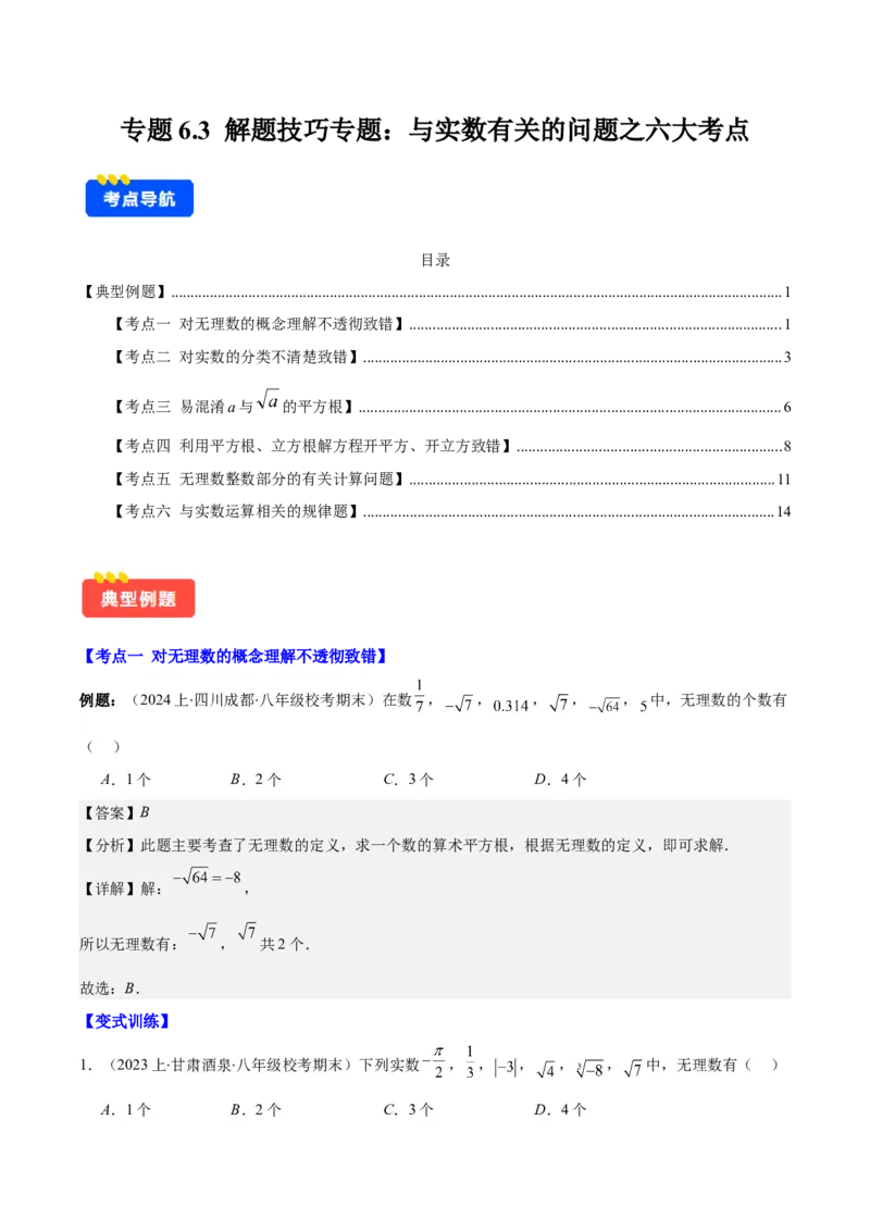 专题6.3解题技巧专题：与实数有关的问题之六大考点(教师版)_初中数学_七年级数学下册（人教版）_重难点专题提优-V8