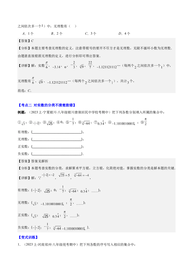 专题6.3解题技巧专题：与实数有关的问题之六大考点(教师版)_初中数学_七年级数学下册（人教版）_重难点专题提优-V8