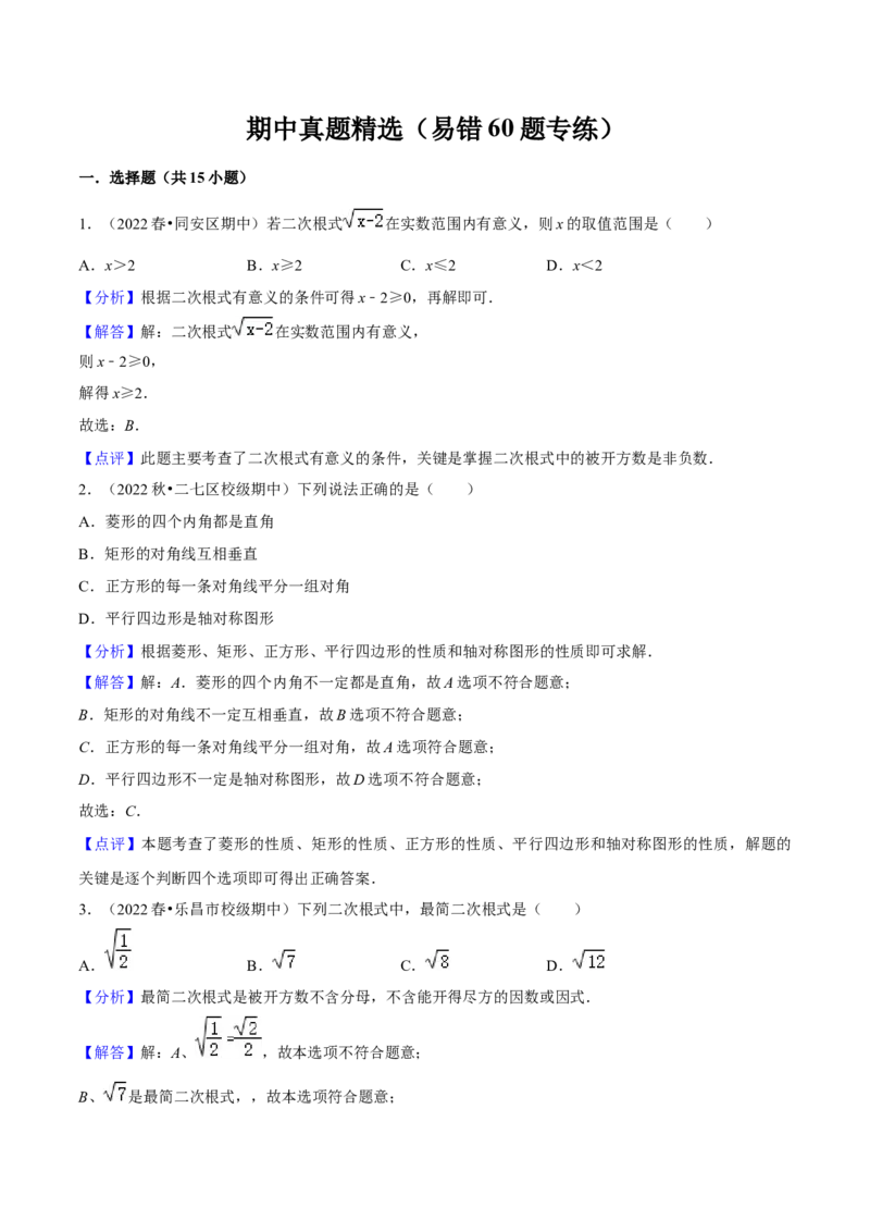 期中真题精选（易错60题专练）-八年级数学下学期（人教版）（教师版）_初中数学_八年级数学下册（人教版）_期中+期末