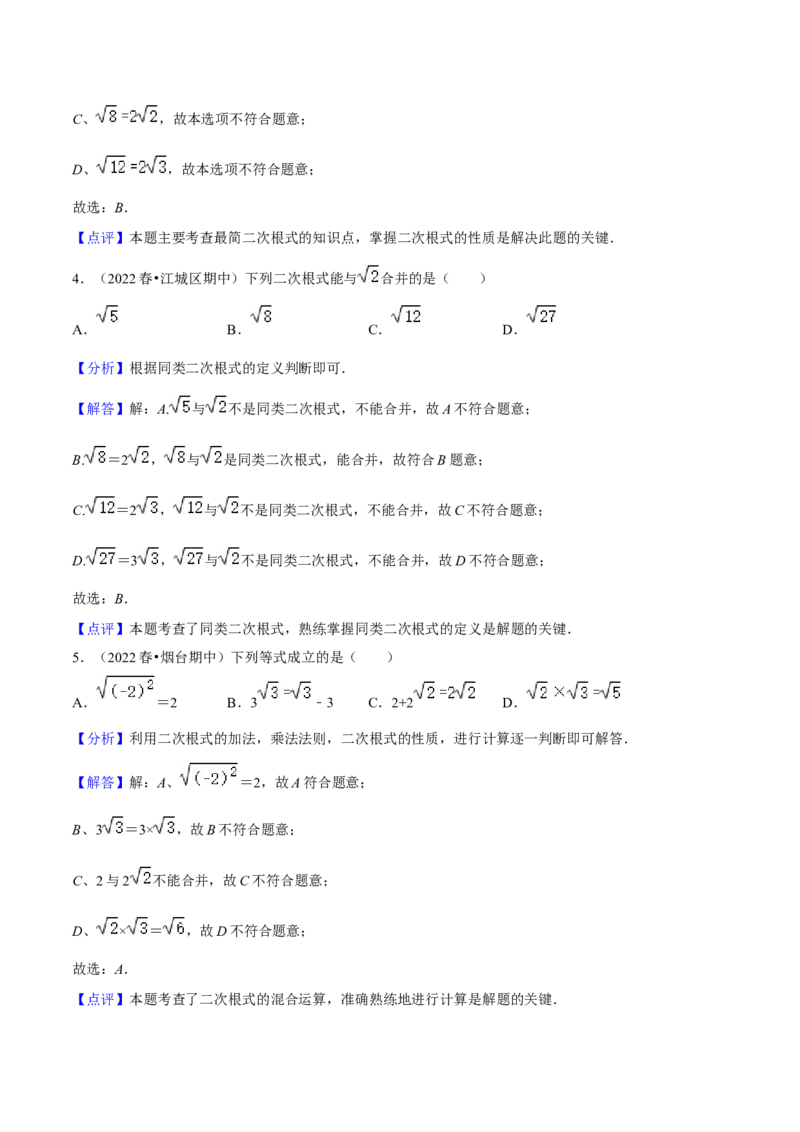 期中真题精选（易错60题专练）-八年级数学下学期（人教版）（教师版）_初中数学_八年级数学下册（人教版）_期中+期末