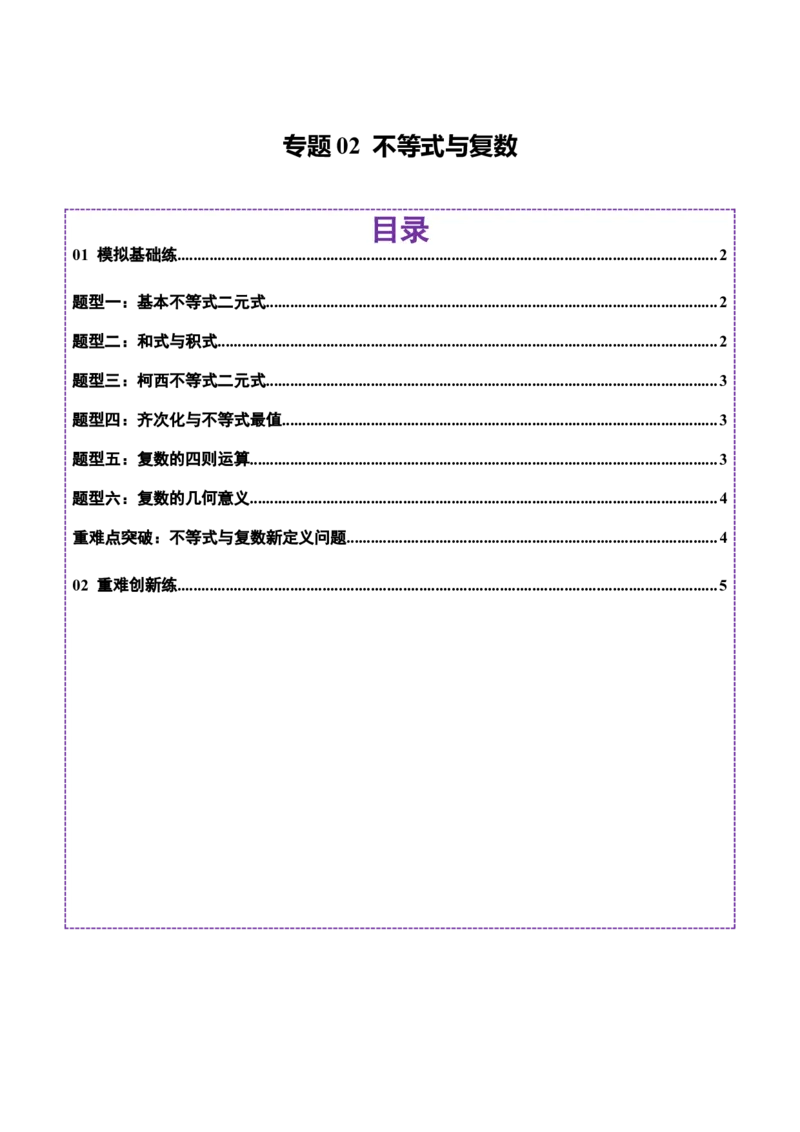 专题02不等式与复数（练习）（原卷版）_02高考数学_2025年新高考资料_二轮复习_上好课2025年高考数学二轮复习讲练测（新高考通用）3379306