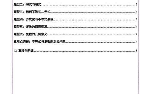 专题02不等式与复数（练习）（原卷版）_02高考数学_2025年新高考资料_二轮复习_上好课2025年高考数学二轮复习讲练测（新高考通用）3379306