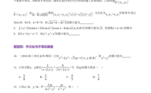 专题02不等式与复数（练习）（原卷版）_02高考数学_2025年新高考资料_二轮复习_上好课2025年高考数学二轮复习讲练测（新高考通用）3379306