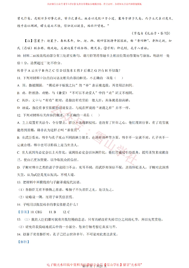 2023年高考语文试卷（新课标Ⅰ卷）（解析卷）_高考历年真题_08-24全国高考真题（无水印）_新&middot;PDF版2008-2024&middot;高考语文真题_版本2：语文（按省份分类）2008-2024_896