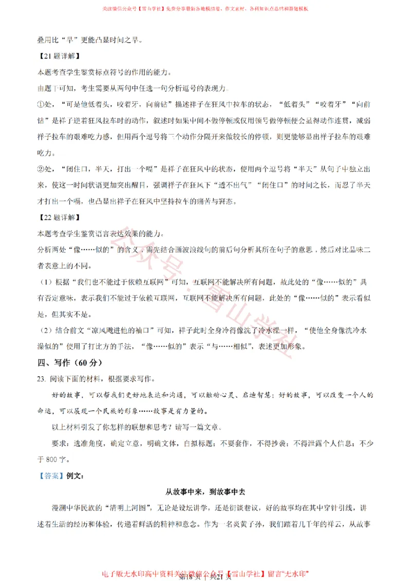 2023年高考语文试卷（新课标Ⅰ卷）（解析卷）_高考历年真题_08-24全国高考真题（无水印）_新&middot;PDF版2008-2024&middot;高考语文真题_版本2：语文（按省份分类）2008-2024_896