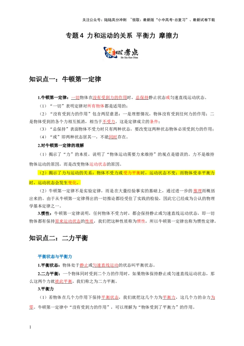 专题4力和运动的关系平衡力摩擦力（原卷版）_02中考总复习（2026版更新中）_04-物理-中考总复习_2024年中考复习资料_二轮复习_2024年中考物理二轮专项复习核心考点讲解与必刷题型汇编