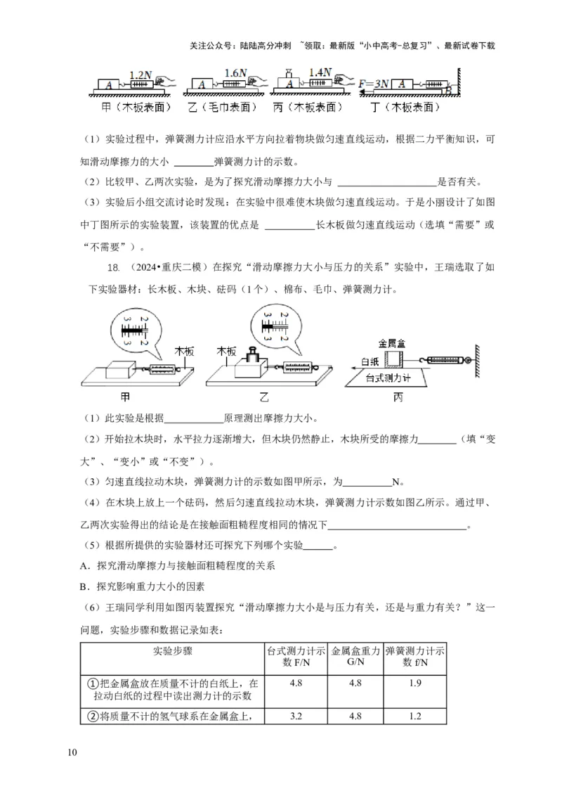 专题4力和运动的关系平衡力摩擦力（原卷版）_02中考总复习（2026版更新中）_04-物理-中考总复习_2024年中考复习资料_二轮复习_2024年中考物理二轮专项复习核心考点讲解与必刷题型汇编