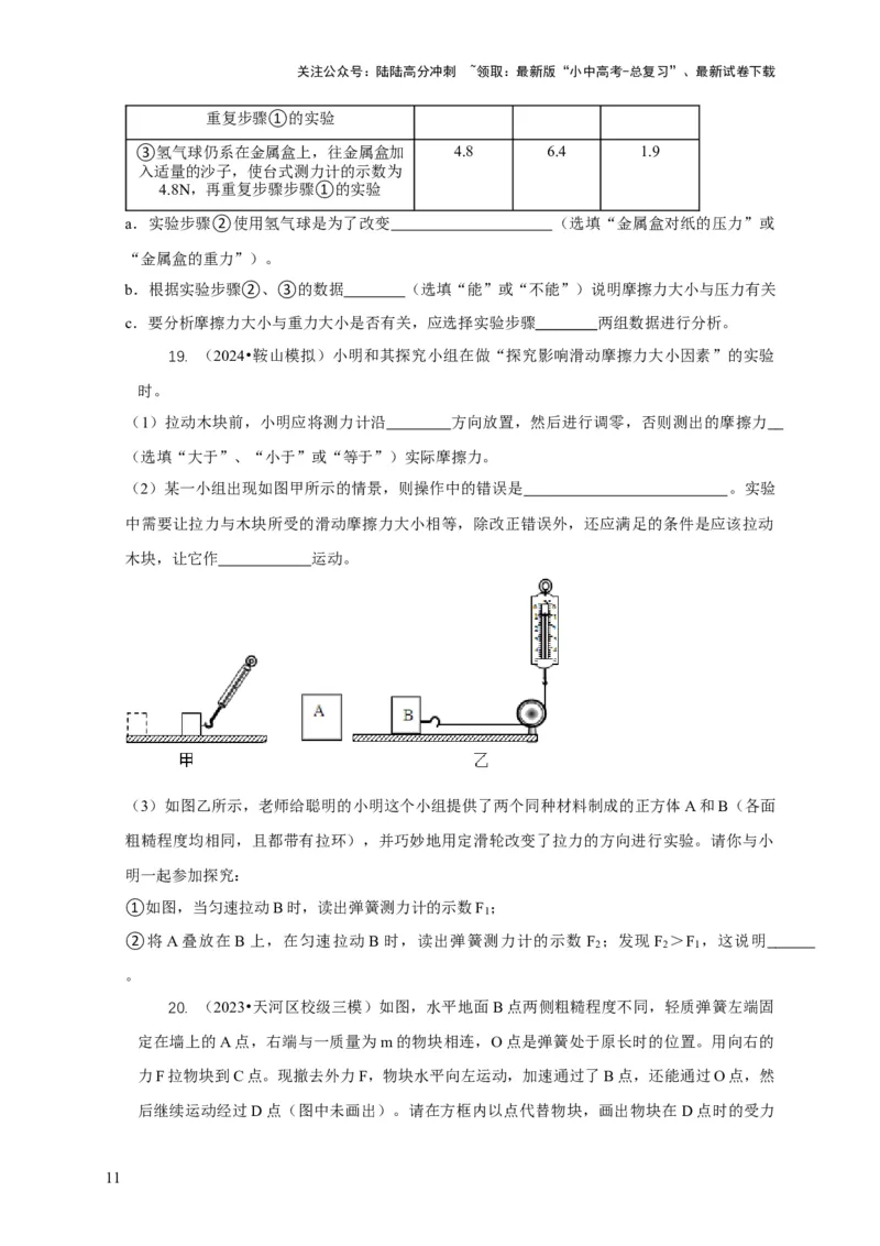 专题4力和运动的关系平衡力摩擦力（原卷版）_02中考总复习（2026版更新中）_04-物理-中考总复习_2024年中考复习资料_二轮复习_2024年中考物理二轮专项复习核心考点讲解与必刷题型汇编